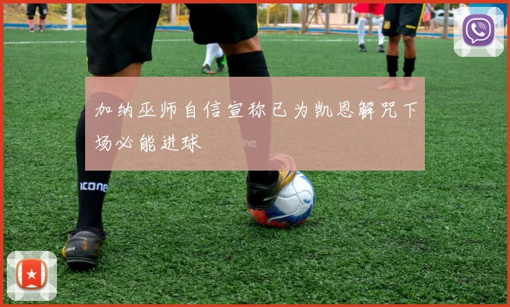 加纳巫师自信宣称已为凯恩解咒下场必能进球