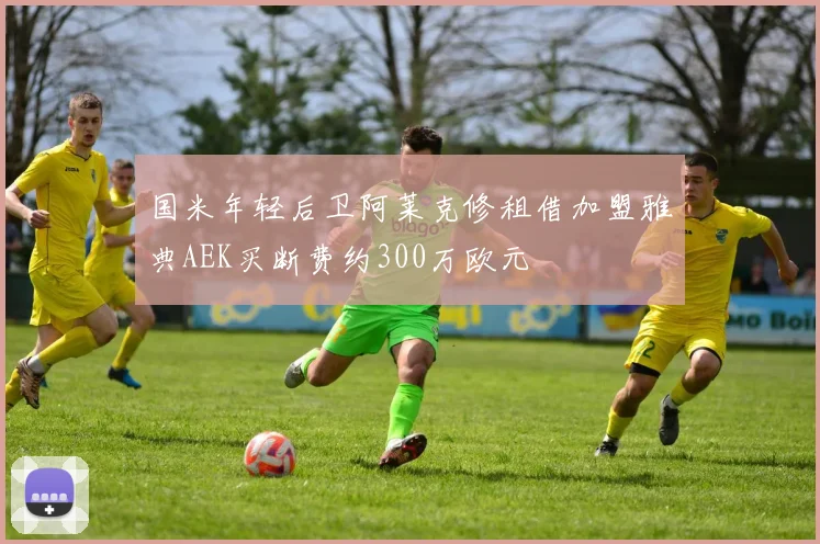 国米年轻后卫阿莱克修租借加盟雅典AEK买断费约300万欧元