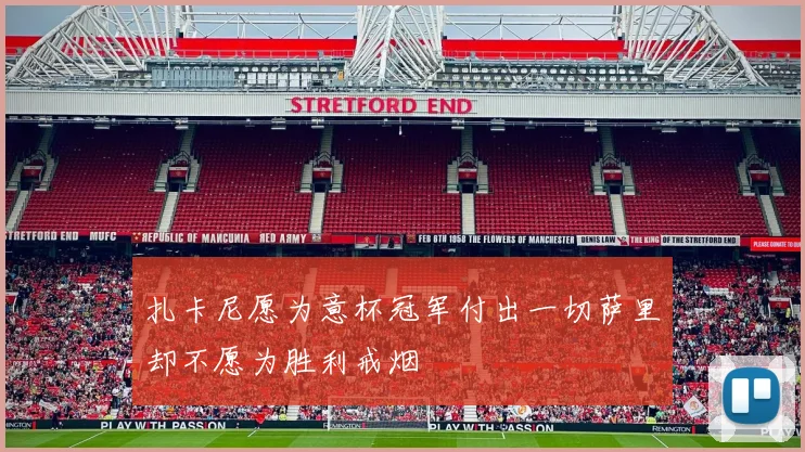 扎卡尼愿为意杯冠军付出一切萨里却不愿为胜利戒烟