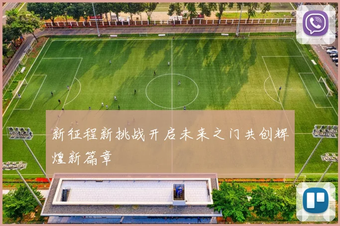 新征程新挑战开启未来之门共创辉煌新篇章