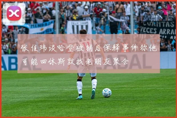 张佳玮谈哈登被捕后保释事件称他可能回休斯敦找老朋友聚会
