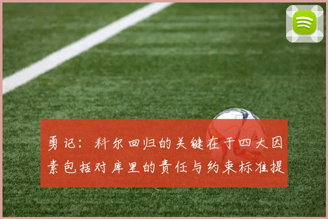 勇记：科尔回归的关键在于四大因素包括对库里的责任与约束标准提升